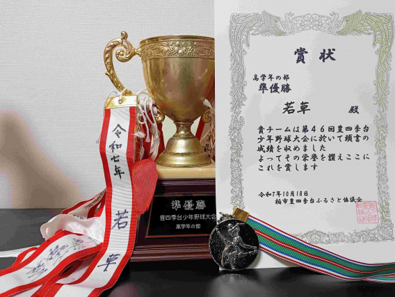 豊四季台大会準優勝！